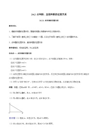 人教版九年级上册24.2.1 点和圆的位置关系导学案及答案