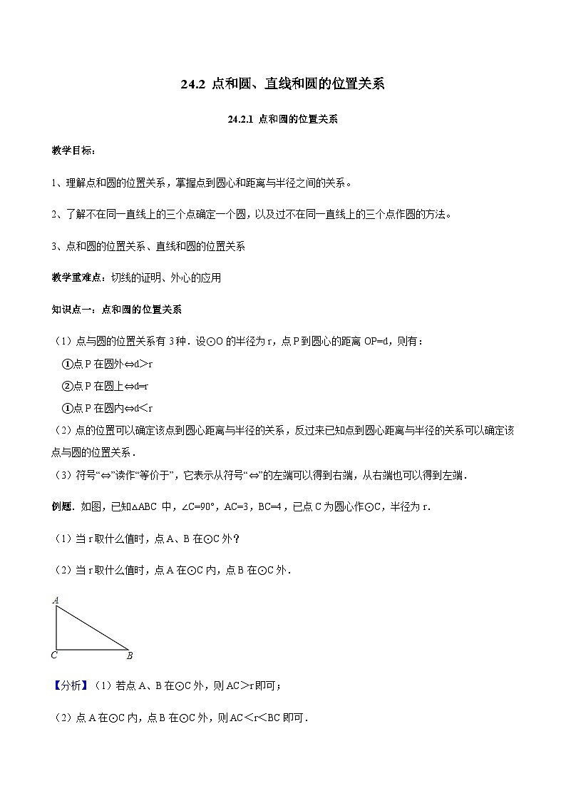 24.2.1 点和圆、直线和圆的位置关系-人教版九年级数学上册教学案（学生版+教师版）01