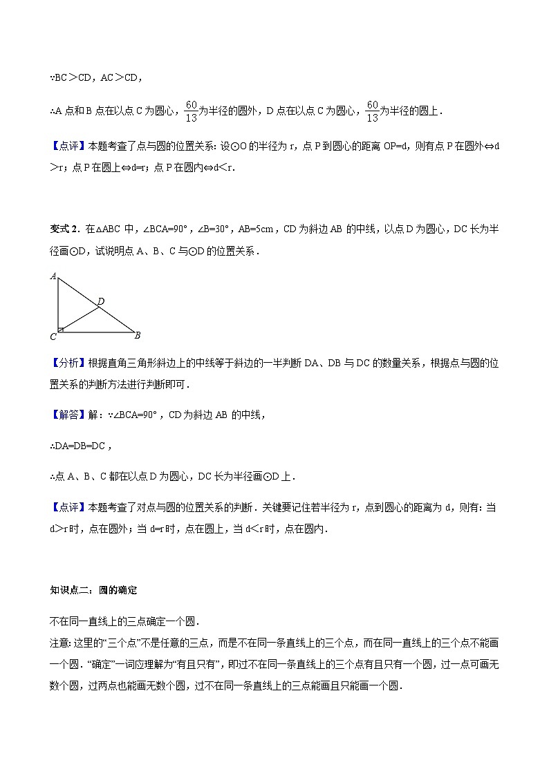 24.2.1 点和圆、直线和圆的位置关系-人教版九年级数学上册教学案（学生版+教师版）03