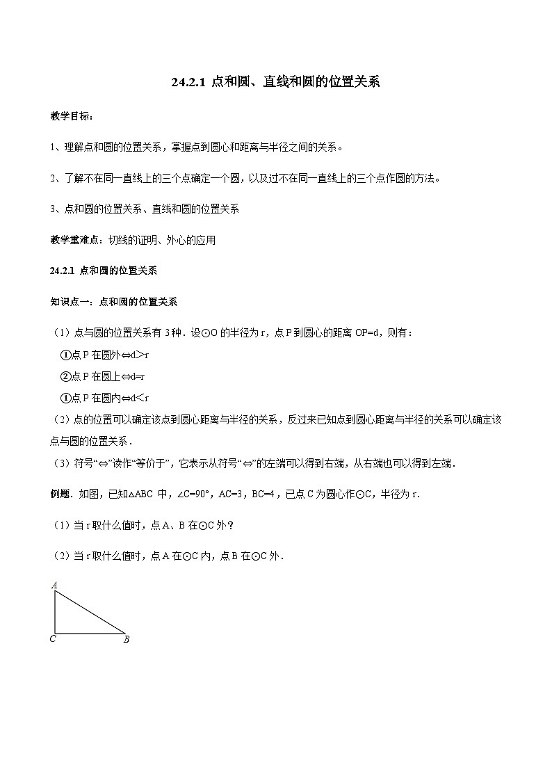 24.2.1 点和圆、直线和圆的位置关系-人教版九年级数学上册教学案（学生版+教师版）01