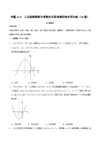 专题22.6 二次函数图象与系数的关系选填压轴专项训练（30道）-2022-2023学年九年级数学上册举一反三系列（人教版）