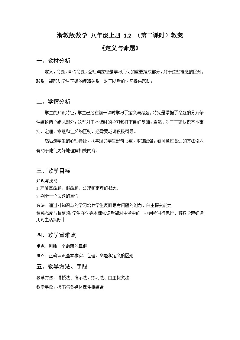 浙教版数学 八年级上册 1.2（第二课时）教案第1页