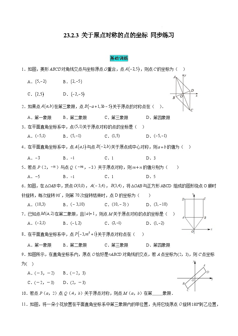 人教版初中数学九年级上册23.2 第3课时《关于原点对称的点的坐标》课件+教案+同步作业（含教学反思）01