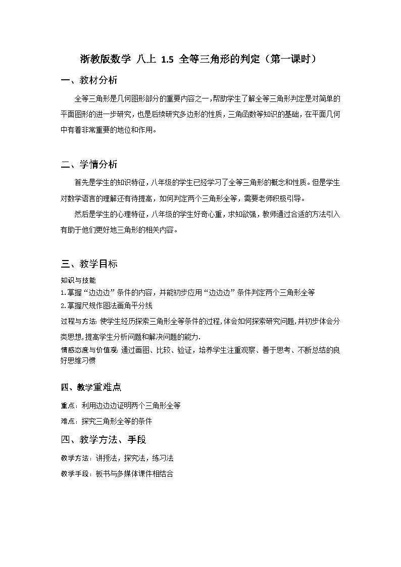 浙教版数学 八上 1.5全等三角形的判定（第一课时） 教案01