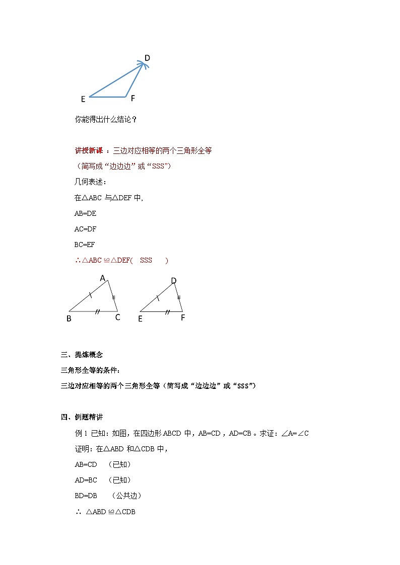 浙教版数学 八上 1.5全等三角形的判定（第一课时） 教案03