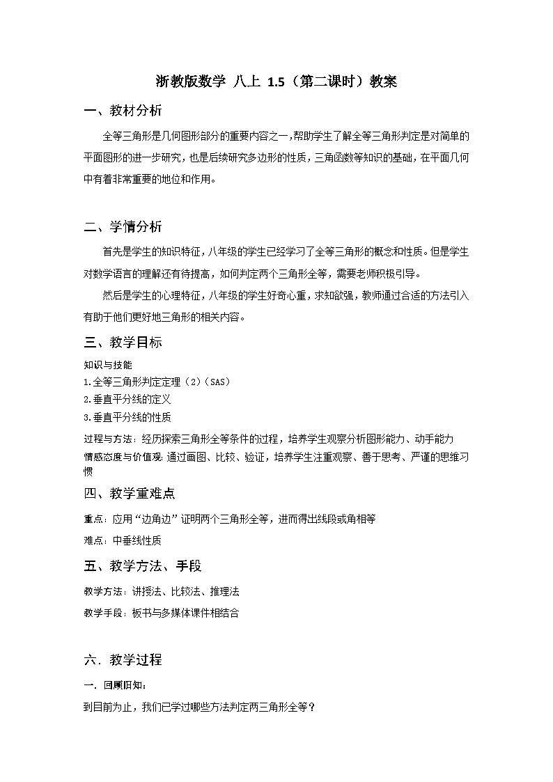 浙教版数学 八上 1.5（第二课时）教案01