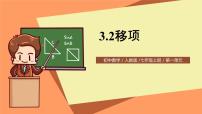 人教版七年级上册第三章 一元一次方程3.2 解一元一次方程（一）----合并同类项与移项教课ppt课件