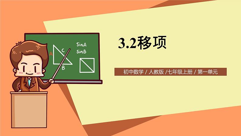 人教版初中数学七年级上册3.2《移项》课件第1页