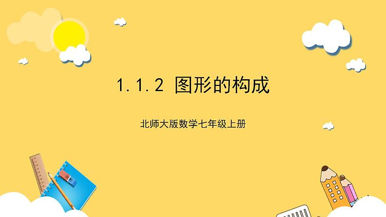 【核心素养】1.1.2  图形的构成  课件+教案-北师大版数学七年级上册01