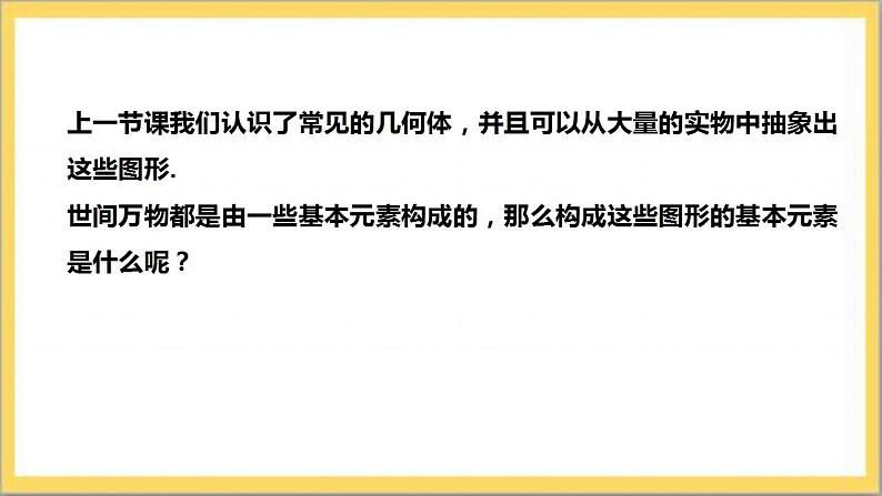 【核心素养】1.1.2  图形的构成  课件+教案-北师大版数学七年级上册05