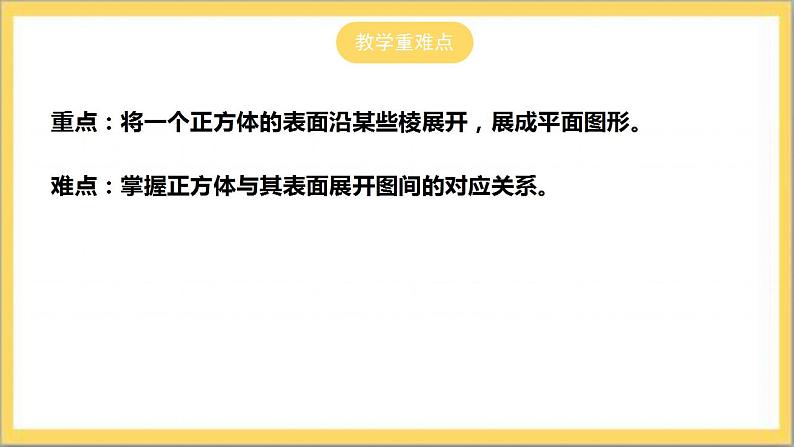 【核心素养】1.2.1  正方体的展开与折叠  课件+教案-北师大版数学七年级上册03