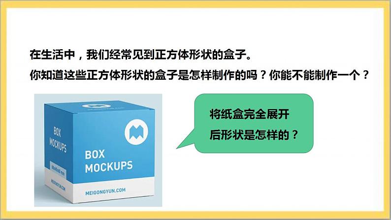 【核心素养】1.2.1  正方体的展开与折叠  课件+教案-北师大版数学七年级上册05