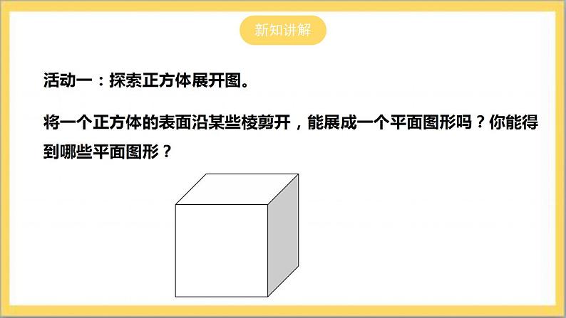 【核心素养】1.2.1  正方体的展开与折叠  课件+教案-北师大版数学七年级上册06