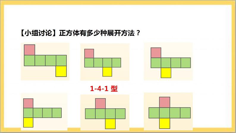 【核心素养】1.2.1  正方体的展开与折叠  课件+教案-北师大版数学七年级上册08