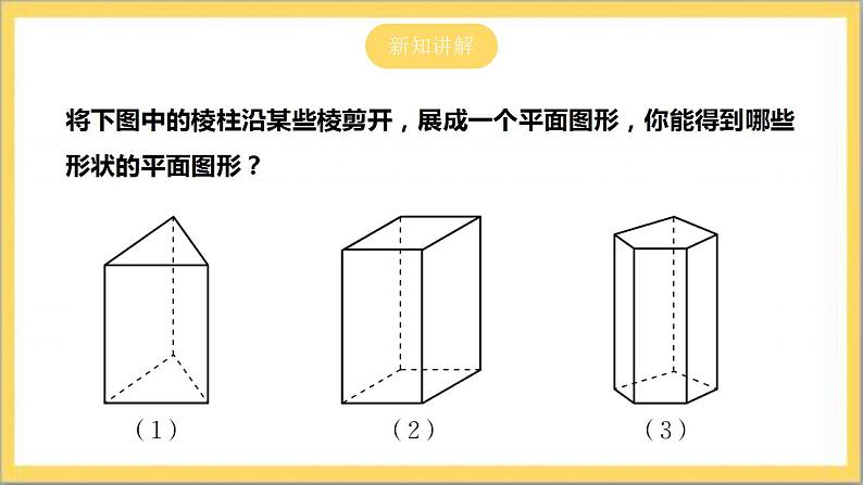 【核心素养】1.2.2  常见几何体的展开与折叠 课件-北师大版数学七年级上册第6页