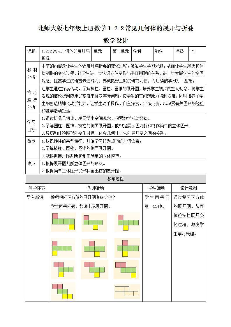 【核心素养】1.2.2  常见几何体的展开与折叠  课件+教案-北师大版数学七年级上册01