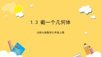 初中数学北师大版七年级上册1.3 截一个几何体完整版课件ppt