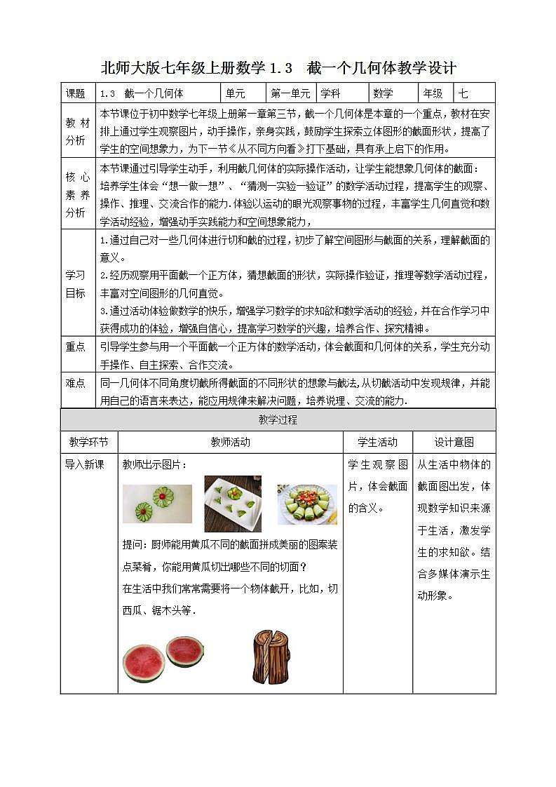 【核心素养】1.3  截一个几何体  课件+教案-北师大版数学七年级上册01