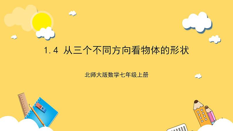 【核心素养】1.4  从三个不同方向看物体的形状  课件+教案-北师大版数学七年级上册01