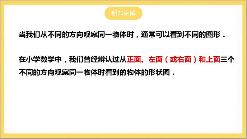 【核心素养】1.4  从三个不同方向看物体的形状  课件+教案-北师大版数学七年级上册06