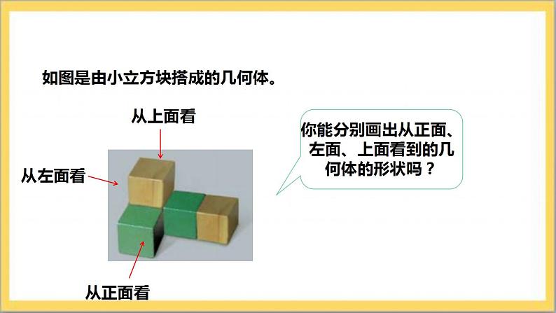 【核心素养】1.4  从三个不同方向看物体的形状  课件+教案-北师大版数学七年级上册08