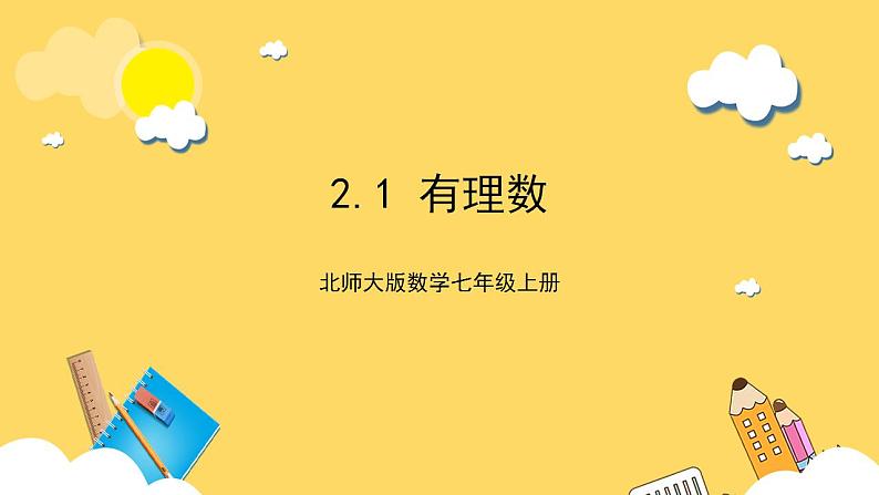 【核心素养】2.1  有理数  课件+教案-北师大版数学七年级上册01