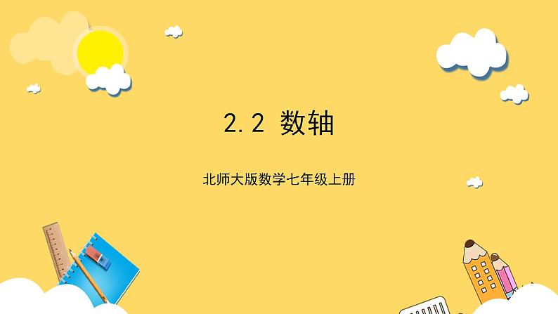 【核心素养】2.2  数轴  课件+教案-北师大版数学七年级上册01