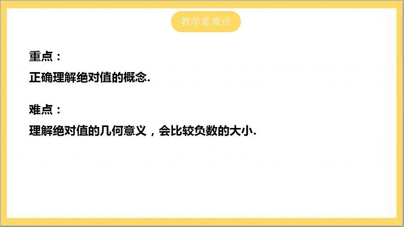 【核心素养】2.3  绝对值  课件+教案-北师大版数学七年级上册03