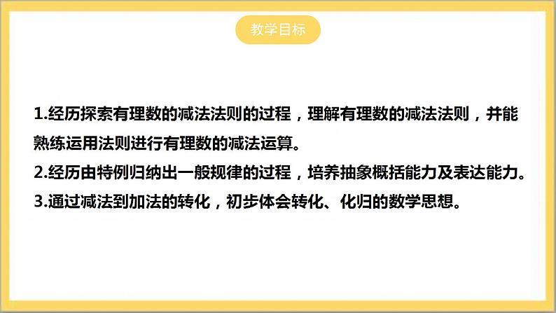 【核心素养】2.5  有理数的减法  课件+教案-北师大版数学七年级上册02