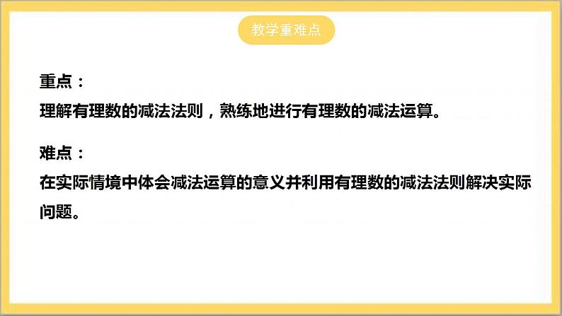 【核心素养】2.5  有理数的减法  课件+教案-北师大版数学七年级上册03