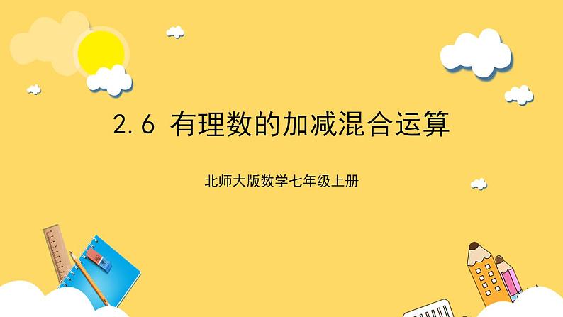 【核心素养】2.6  有理数的加减混合运算  课件+教案-北师大版数学七年级上册01