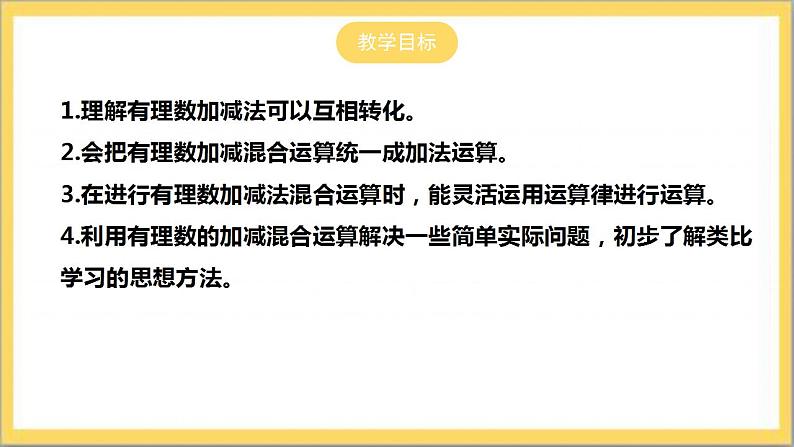 【核心素养】2.6  有理数的加减混合运算  课件+教案-北师大版数学七年级上册02