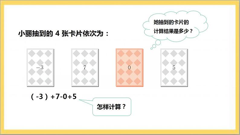 【核心素养】2.6  有理数的加减混合运算  课件+教案-北师大版数学七年级上册07