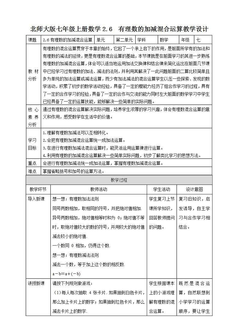 【核心素养】2.6  有理数的加减混合运算  课件+教案-北师大版数学七年级上册01
