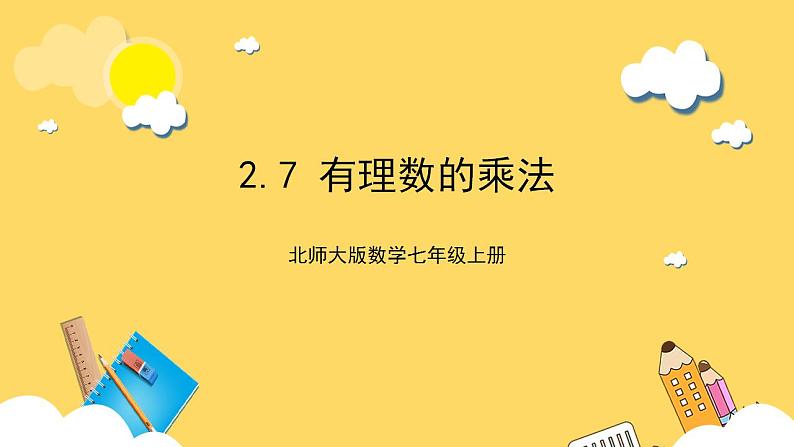 【核心素养】2.7  有理数的乘法 课件-北师大版数学七年级上册第1页