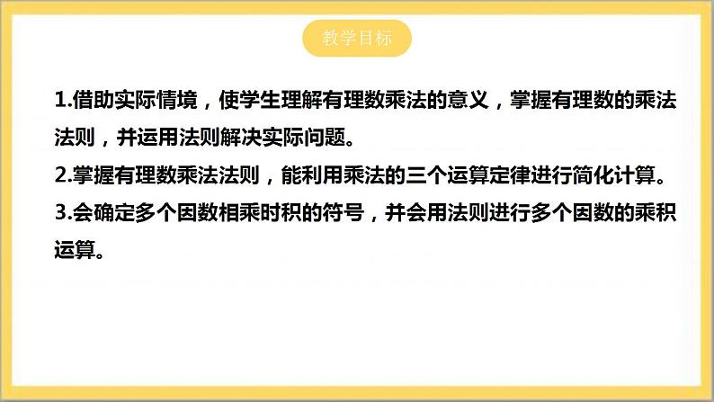 【核心素养】2.7  有理数的乘法 课件-北师大版数学七年级上册第2页