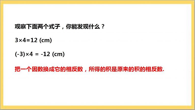 【核心素养】2.7  有理数的乘法 课件-北师大版数学七年级上册第8页