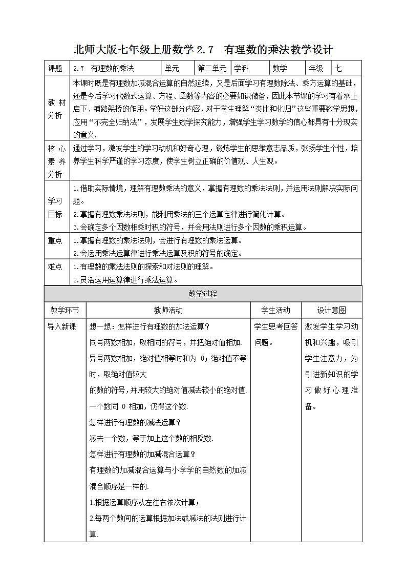 【核心素养】2.7  有理数的乘法 教案-北师大版数学七年级上册第1页