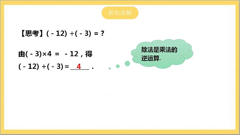 【核心素养】2.8  有理数的除法  课件+教案-北师大版数学七年级上册06