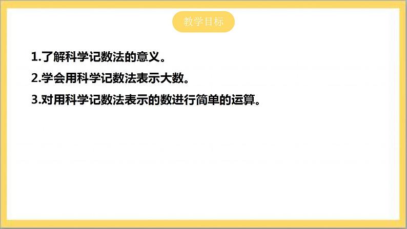 【核心素养】2.10  科学记数法 课件-北师大版数学七年级上册第2页