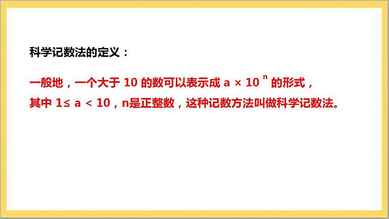 【核心素养】2.10  科学记数法 课件-北师大版数学七年级上册第8页