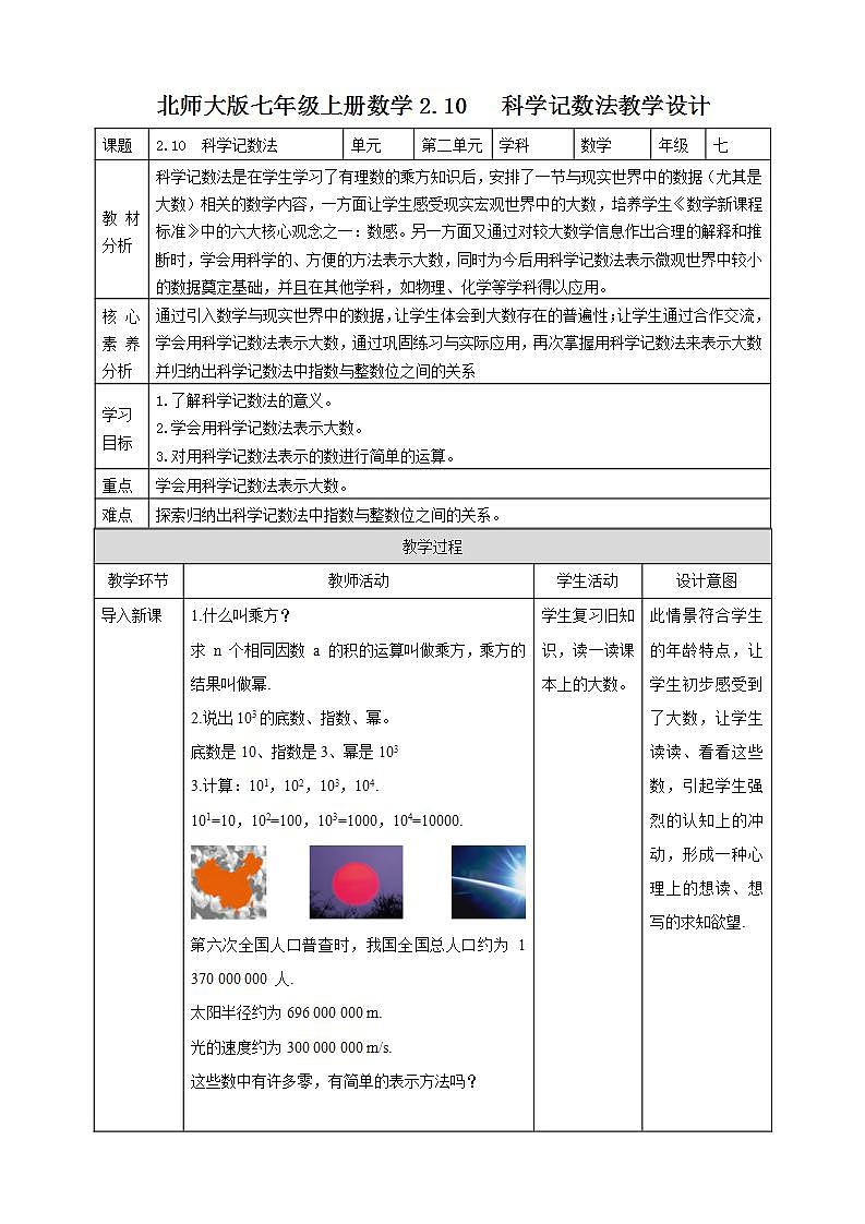 【核心素养】2.10  科学记数法  课件+教案-北师大版数学七年级上册01