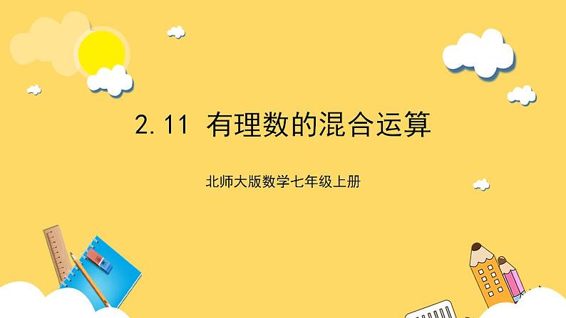 【核心素养】2.11  有理数的混合运算  课件+教案-北师大版数学七年级上册01