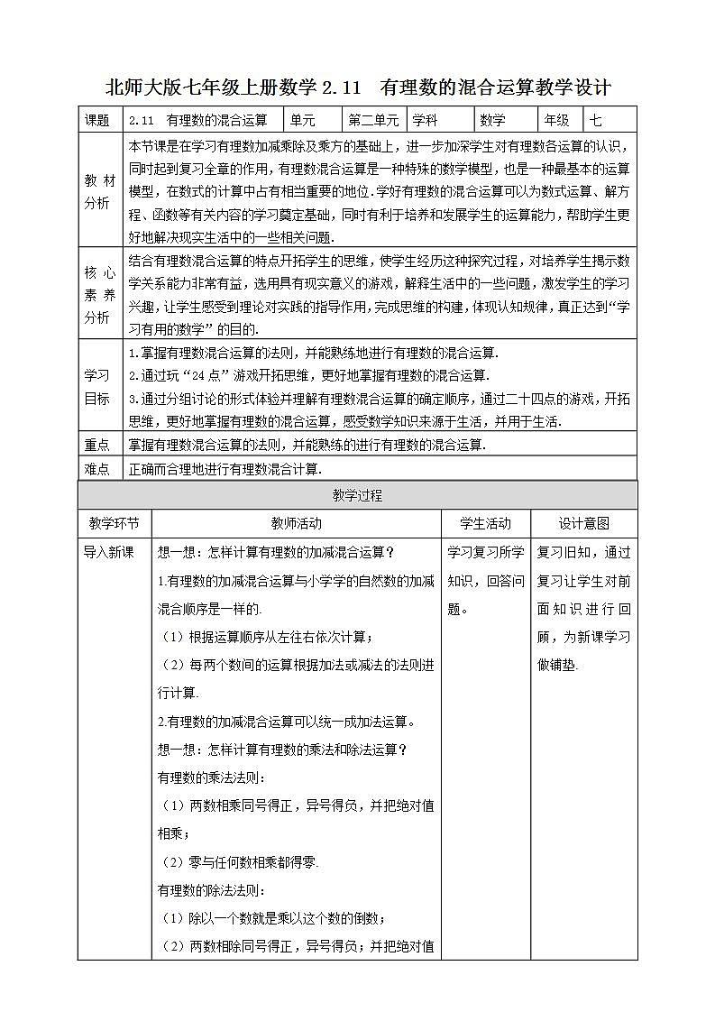【核心素养】2.11  有理数的混合运算  课件+教案-北师大版数学七年级上册01