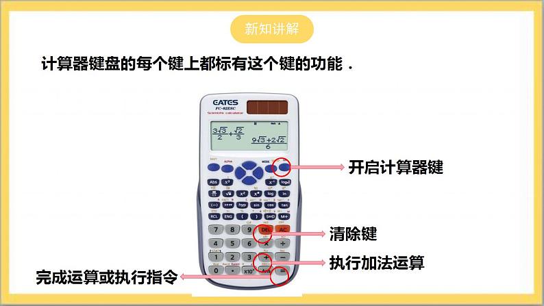 【核心素养】2.12  用计算器进行运算  课件+教案-北师大版数学七年级上册06