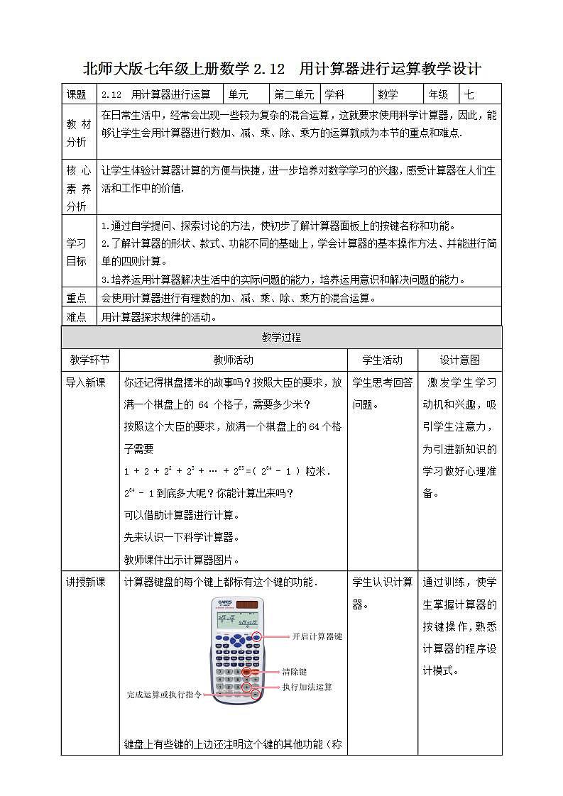 【核心素养】2.12  用计算器进行运算 教案-北师大版数学七年级上册第1页