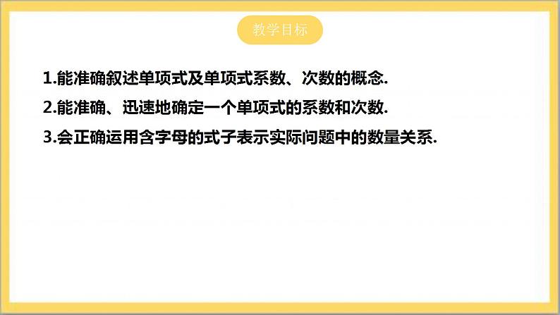 【核心素养】3.3 整式  课件+教案-北师大版数学七年级上册02