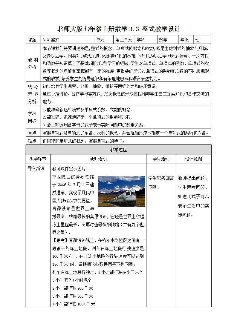 【核心素养】3.3 整式  课件+教案-北师大版数学七年级上册01