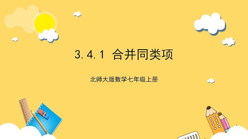 【核心素养】3.4.1 合并同类项  课件+教案-北师大版数学七年级上册01