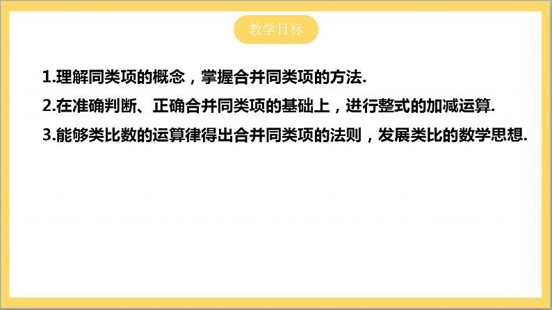 【核心素养】3.4.1 合并同类项  课件+教案-北师大版数学七年级上册02